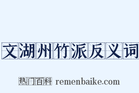 文湖州竹派反义词是什么意思的图片